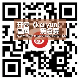 开云（kaiyun)官网 - 焦点赛事同步直击 - kaiyun.com
