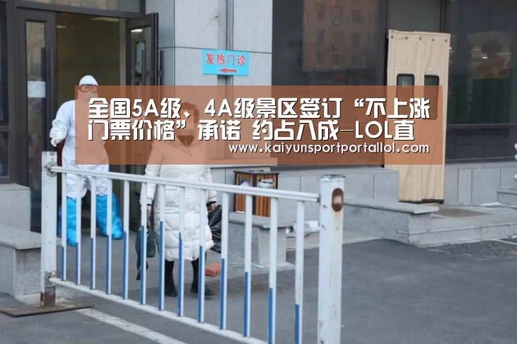 全国5A级、4A级景区签订“不上涨门票价