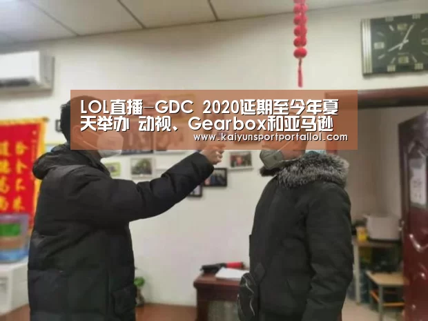 LOL直播-GDC 2020延期至今年夏