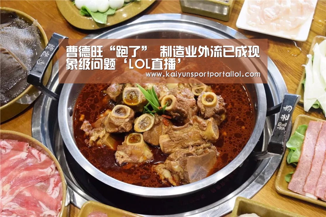 曹德旺“跑了” 制造业外流已成现象级问题