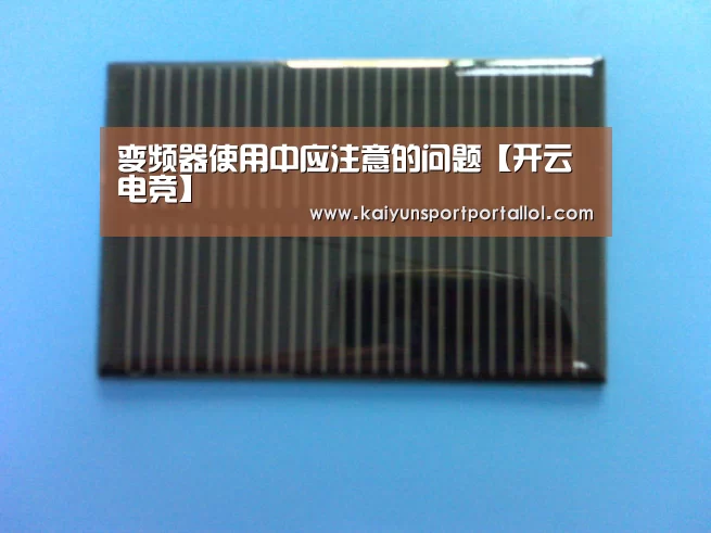 变频器使用中应注意的问题【开云电竞】