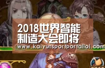 2018世界智能制造大会即将举行 南京强
